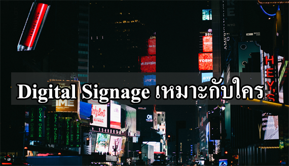 digital signage เหมาะกับใคร องค์กรไหนควรใช้